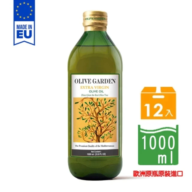 OLIVE GARDEN 橄欖莊園 歐洲特級冷壓初榨橄欖油 1000ml*12入/箱(產地原裝原瓶進口。到期日:2026/11/30)