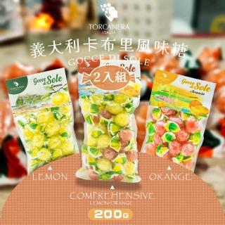 【Torcanera】義大利卡布里風味糖 200gx2入(檸檬糖/橘子糖/綜合口味)