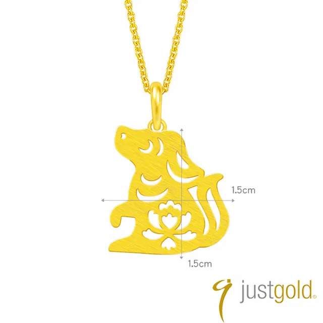 【Just Gold 鎮金店】十二生肖 喜迎福-狗 黃金吊墜(不含鍊)