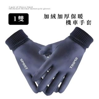 【時尚過冬】加絨加厚保暖機車手套1雙(可觸控 防風 防水手套 大人 滑雪 玩雪 騎車 寒流 自行車 登山)