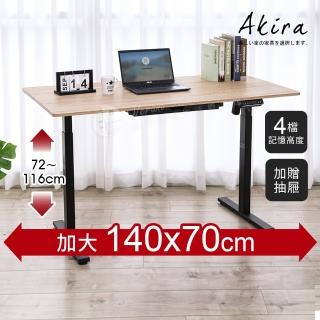 【Akira】加大款-MIT無段式電動升降桌140x70cm(送抽屜 4段記憶 桌子 書桌 電腦桌 工作桌 辦公桌 站立桌)