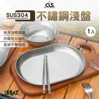 【CLS 韓國】304不鏽鋼淺盤 1入(不鏽鋼餐具 好收納 露營必備 露營碗盤 露營 逐露天下)