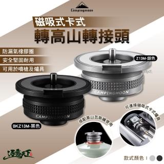 【Campingmoon 柯曼】Z13M 卡式轉高山 磁吸式卡式轉高山轉接頭