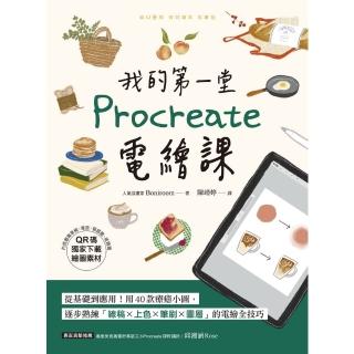 【momoBOOK】我的第一堂Procreate電繪課【QR碼獨家下載繪圖素材】(電子書)
