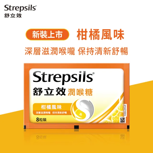 【舒立效】潤喉糖12包/盒任選(共96粒-柑橘風味/勁涼薄荷風味)