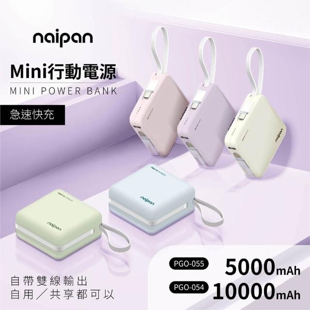 【Naipan】PGO-054 10000mAh Type-C/lightning雙線行動電源(自帶線)