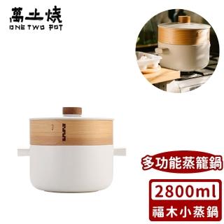 【ONE TWO POT 萬土燒】日式養生陶鍋/多功能蒸籠鍋/砂鍋煲湯鍋耐高溫燉鍋-福木小蒸鍋(2800ML)