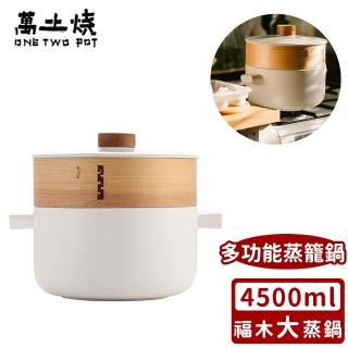 【ONE TWO POT 萬土燒】日式養生陶鍋/多功能蒸籠鍋/砂鍋煲湯鍋耐高溫燉鍋-福木大蒸鍋(4500ML)