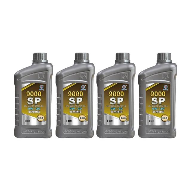 【CPC 國光牌】9000SP車用機油OW/20  1L*4入(抗磨損 抗氧化性 降低機油耗損 減少排放)