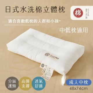 【BELLE VIE】日式水洗純棉立體舒眠枕-74x48cm(中低枕適用 羽絲絨枕)