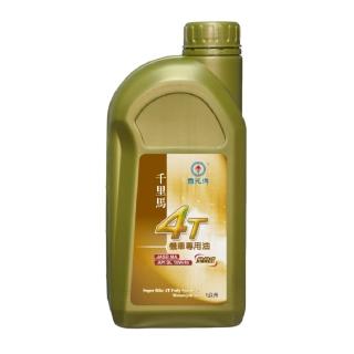 【CPC國光牌】千里馬4T機車專用油10W/40 1L(減少油耗 抗磨損 高穩定性 改善燃燒)