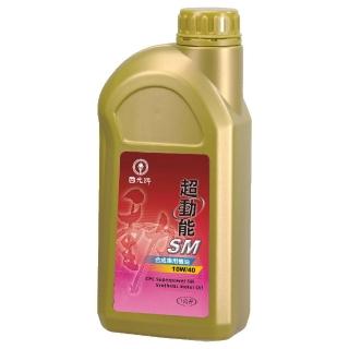 【CPC國光牌】超動能SM合成機油10W/40 1L(抗磨損 抗氧化性 降低機油耗損 減少排放)