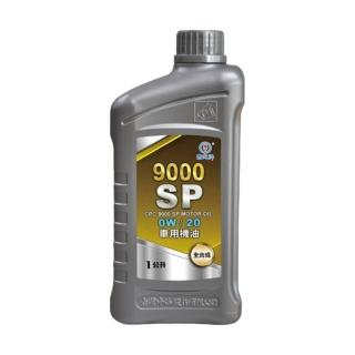 【CPC國光牌】9000SP車用機油OW/20 1L(抗磨損 抗氧化性 降低機油耗損 減少排放)