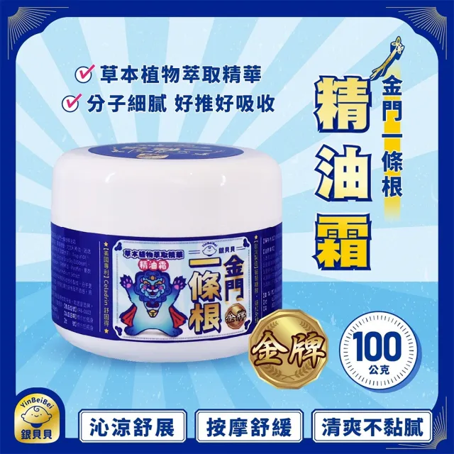 【銀貝貝】金門一條根精油霜(100gx3瓶)