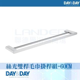 【DAY&DAY】絲光雙桿毛巾掛桿組-60公分(STA0052-60)