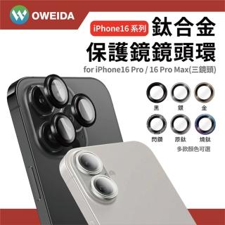 【Oweida】iPhone 16Pro/16ProMax 星耀鋁金屬鏡頭保護鏡 鏡頭環