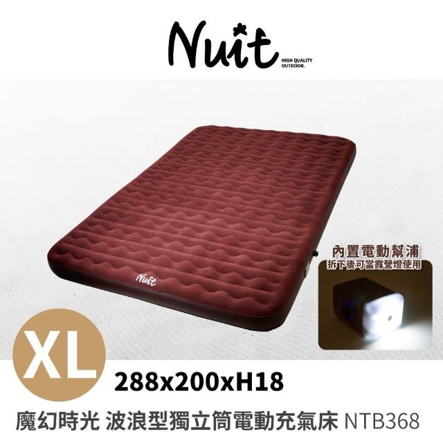 【NUIT 努特】魔幻時光XL號 波浪型獨立筒電動充氣床 露營充氣床墊 電動充氣床墊 內建電動幫浦(NTB368)