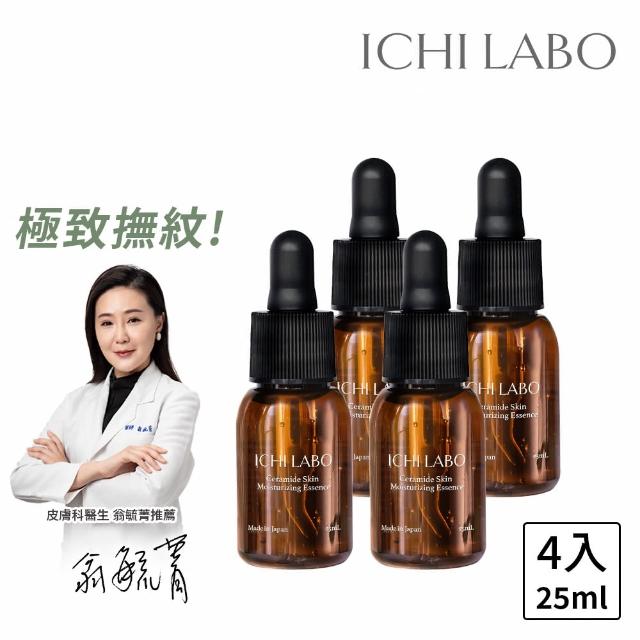 即期品【ICHILABO】神經醯胺保濕精華原液25mLx4(抗皺/淡化細紋/保濕滋潤)