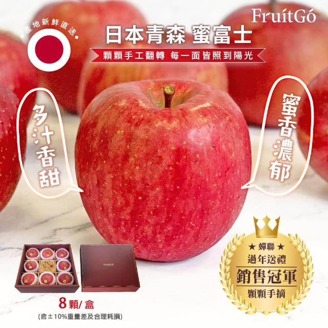 【FruitGo 馥果】日本青森縣蜜富士蘋果330g±10%x8顆/盒(禮盒_陽光富士蘋果)