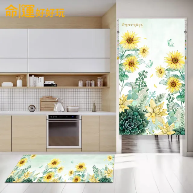 【命運好好玩】招財向陽花風水布簾+防水地墊套組(入厝禮)