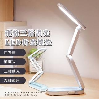 【柔光閱讀】雅格三檔調光LED折疊檯燈(口袋燈 USB充電 學習 閱讀燈 護眼臺燈 小夜燈 學生宿舍)