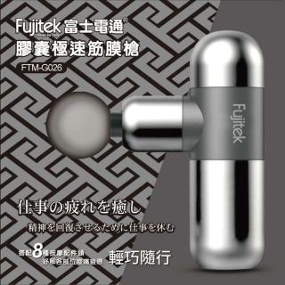 【Fujitek 富士電通】膠囊極速震動筋膜槍按摩槍 FTM-G026(8種按摩頭 加贈專屬收納包)