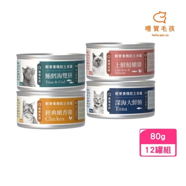 【hello pet哩賀毛孩】輕營養機能主食罐-微生態配方 80g*12罐組(貓罐、全齡貓)