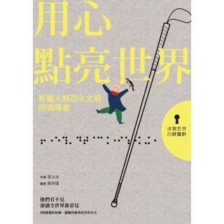 【momoBOOK】改變世界的好設計01 用心點亮世界：影響人類百年文明的視障者(電子書)