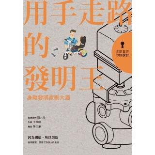 【momoBOOK】改變世界的好設計02 用手走路的發明王：身障發明家劉大潭(電子書)