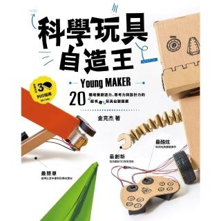 【momoBOOK】科學玩具自造王：20種培養創造力、思考力與設計力的超有趣玩具自製提案(電子書)