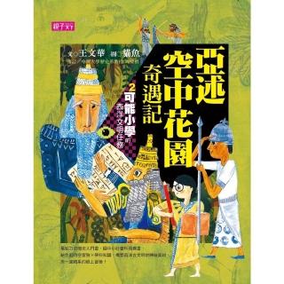 【momoBOOK】【可能小學的西洋文明任務】2 亞述空中花園奇遇記(電子書)