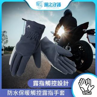 【風之守護】機車騎士 防水保暖觸控露指手套-快(機車手套 保暖手套 觸控手套 騎士手套)