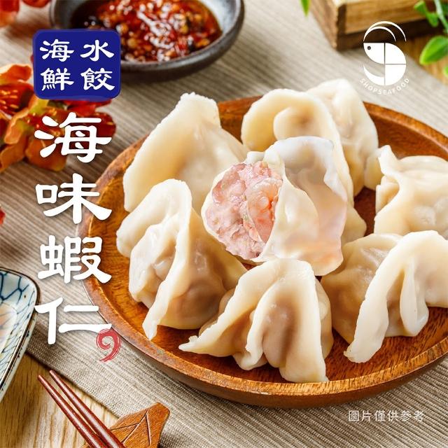 【蝦拼海鮮】家裡海鮮/鮮肉水餃 蝦子 鮮蝦 蝦仁水餃(20顆/包)