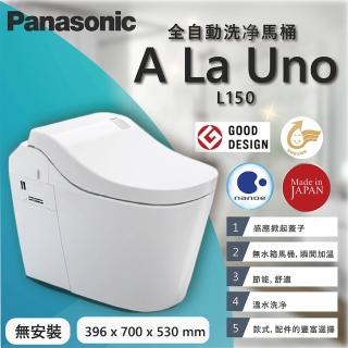 【Panasonic 國際牌】A LA UNO L150 全自動洗淨功能馬桶 金級省水標章(無安裝)