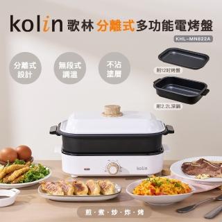 【Kolin 歌林】歌林分離式多功能電烤盤KHL-MN822A(2025年新品/燒烤盤/鐵板燒/料理盤/電火鍋)