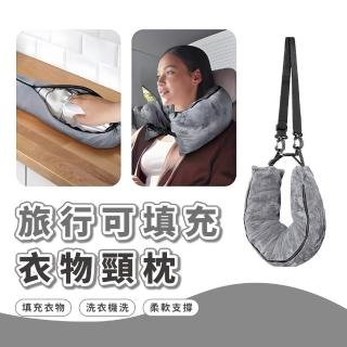 【減量行李】旅行可填充衣物頸枕(省行李 飛機枕 車用枕 U型枕 行李收納 露營 多功能枕頭 出國 午睡)