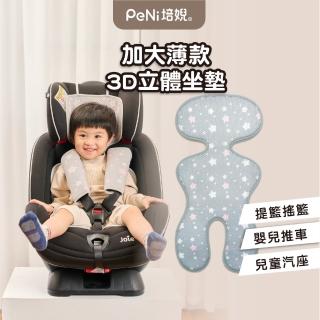 【PeNi 培婗】3D超透氣排汗汽車座椅坐墊 超大輕薄推車坐墊(成長安全座椅適用)