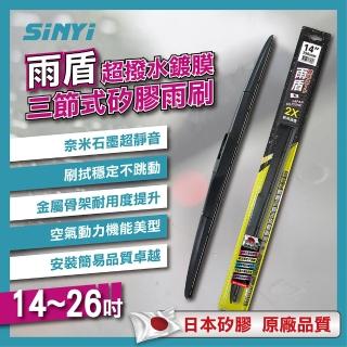 【雨盾】超撥水鍍膜三節式矽膠雨刷14~26吋(100%日本矽膠/臺灣製/奈米石墨撥水鍍膜)