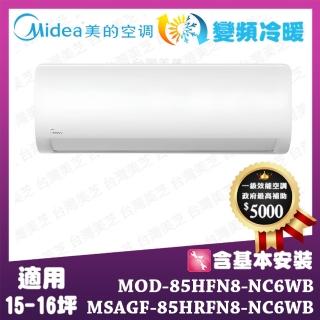 【MIDEA 美的】JX系列15-16坪 石墨烯防護外機 變頻冷暖一對一 MOD-85HFN8-NC6WB/MSABF-85HRFN8-NC6WB
