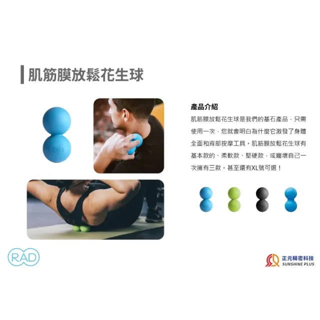 【RAD】肌筋膜放鬆花生球 Roller 3種規格 美國原廠代理正品正元精密(放鬆球、按摩球、筋膜放鬆)