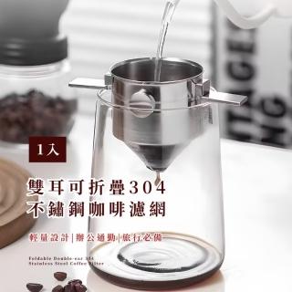 【手沖咖啡】雙耳可折疊304不鏽鋼咖啡濾網(免濾紙 耐高溫 過濾杯 雙層 漏斗 便攜式濾網 掛耳過濾器)