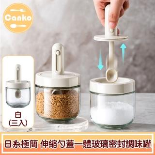 【Canko康扣】日系極簡 伸縮勺蓋一體玻璃密封調味罐/調料罐 白色3入