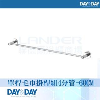 【DAY&DAY】亮面 單桿毛巾掛桿組-4分管-60公分(STA0013-60)