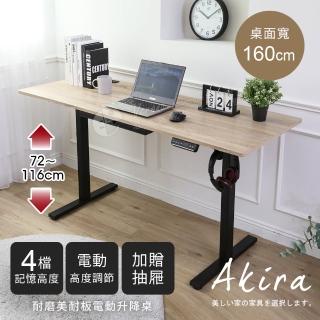 【Akira】160cm加寬版-MIT無段式電動升降桌(送抽屜 4段記憶 桌子 書桌 電腦桌 工作桌 辦公桌 站立桌)