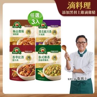 【得意的一天】滴料理-即饗私房菜任選X3入(綠咖哩雞肉/紅酒燉牛肉/醬燒滷豬腳/青花椒牛雙寶)