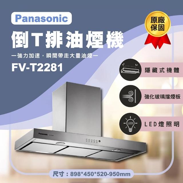 【Panasonic 國際牌】90公分倒T式排油煙機 FV-T2281 無安裝 原廠保固一年