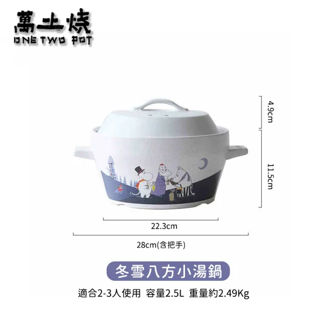 【ONE TWO POT 萬土燒】嚕嚕米Moomin正版授權日式燉煮砂鍋/陶鍋/湯鍋-冬雪八方小湯鍋(2500ML)
