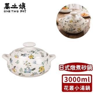 【ONE TWO POT 萬土燒】嚕嚕米Moomin正版授權日式燉煮砂鍋/多功能陶鍋/湯鍋-花叢小湯鍋(3000ML)