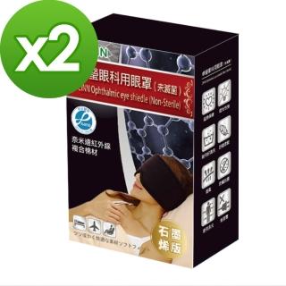 【卓瑩】石墨稀奈米遠紅外線眼罩-超值2入組(溫熱 舒緩 放鬆)
