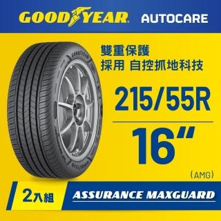 【GOODYEAR 固特異】Autocare旗艦館 Assurance Maxguard 215/55R16二入組(濕抓耐用雙重保護)